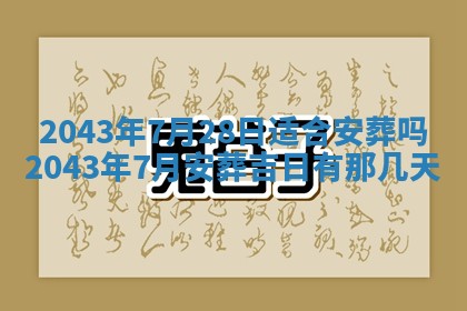 今天是否适宜移徙,2025年7月1日黄历宜忌分析