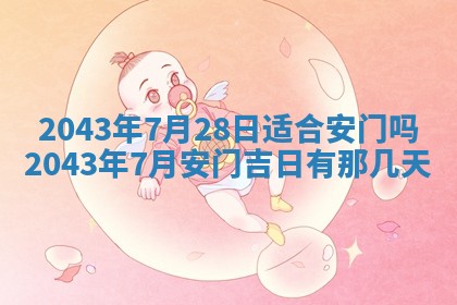 今天是否适宜移徙,2025年7月1日黄历宜忌分析