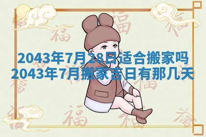 2026年03月01日出生谢姓女宝宝八字五行取名禁忌与建议