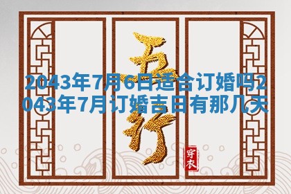 农历2025年五月廿一黄历：今天适宜商业启动吗