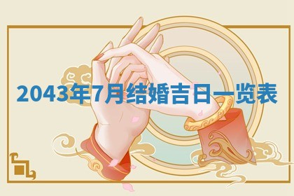 今日是否适合结婚,2025年6月25日黄历宜忌分析
