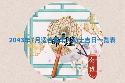 2026年03月01日出生谢姓女宝宝八字五行取名禁忌与建议