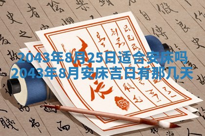 农历2025年五月廿二黄历商业启动适合吗,这天开业合适吗