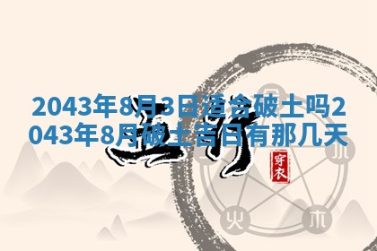 2026年3月房屋装修吉时查询：哪些日子适合装修