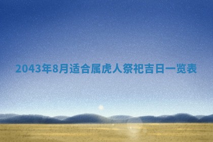 2026年3月房屋装修吉时查询：哪些日子适合装修