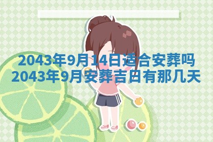 2026年03月01日出生谢姓女宝宝八字五行取名禁忌与建议