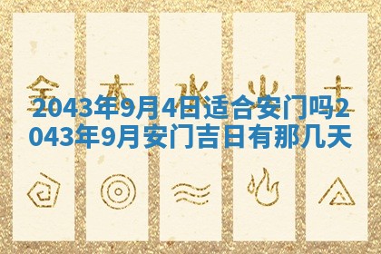 2026年3月房屋装修吉时查询：哪些日子适合装修