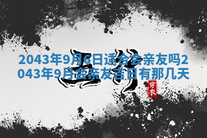2026年公历3月领取结婚证黄历择吉