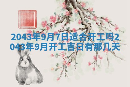 2026年3月房屋装修吉时查询：哪些日子适合装修