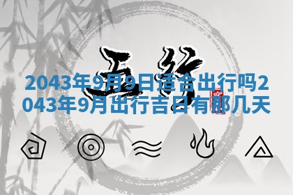 2026年3月房屋装修吉时查询：哪些日子适合装修