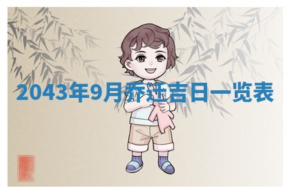 石姓女孩子起名技巧：2026年03月01日生辰八字取名指南