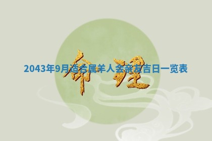 2026年03月01日出生谢姓女宝宝八字五行取名禁忌与建议