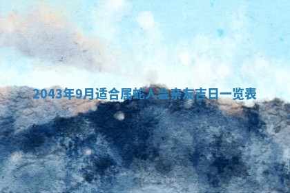 2026年公历3月领取结婚证黄历择吉