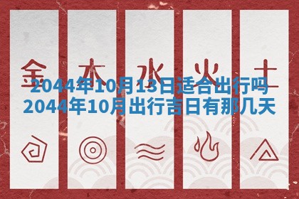 2026年公历3月领取结婚证黄历择吉