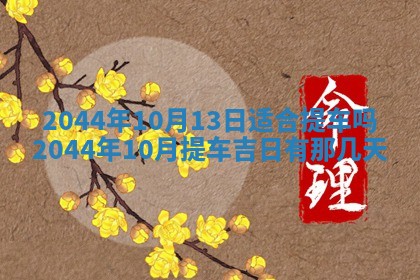 2026年3月份嫁娶吉时:哪些日子适合嫁娶