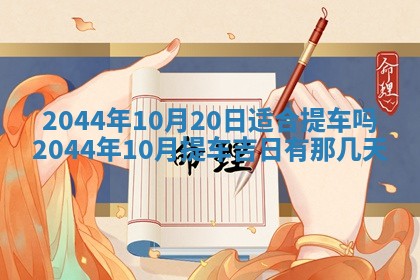 2026年3月份嫁娶吉时:哪些日子适合嫁娶