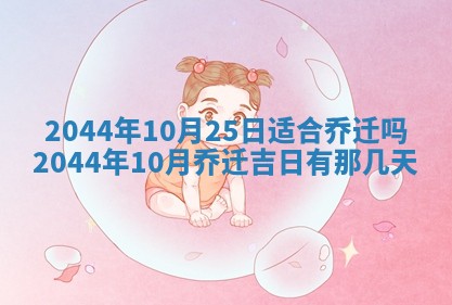 2025年6月27日老黄历适合迎亲吗