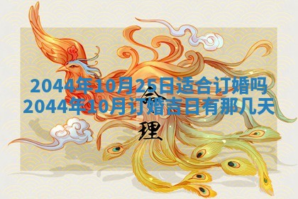 2026年公历3月领取结婚证黄历择吉