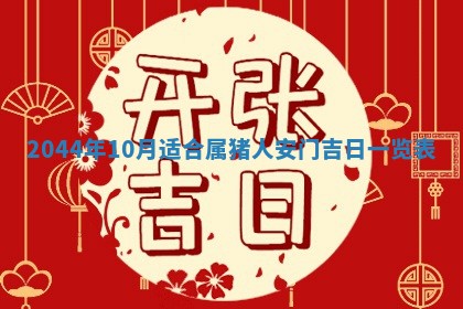 2026年公历3月结婚择吉