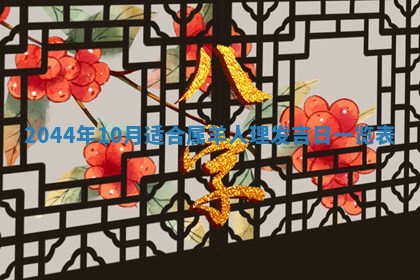 2026年公历3月结婚择吉