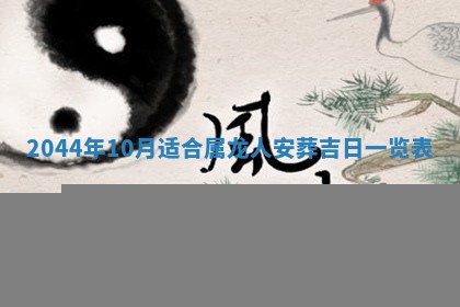 2026年3月份嫁娶吉时:哪些日子适合嫁娶