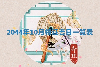 2026年公历3月领取结婚证黄历择吉