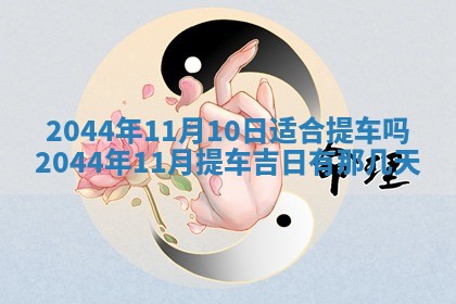 八字五行与黎姓：2026年03月11日出生男宝宝的理想名字分析