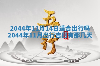 2026年3月份嫁娶吉时:哪些日子适合嫁娶
