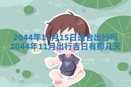 2026年3月份嫁娶吉时:哪些日子适合嫁娶