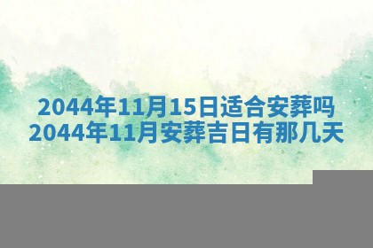 2026年3月份嫁娶吉时:哪些日子适合嫁娶