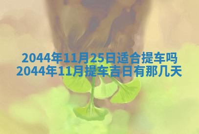 2026年3月份嫁娶吉时:哪些日子适合嫁娶