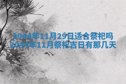 八字五行与黎姓：2026年03月11日出生男宝宝的理想名字分析