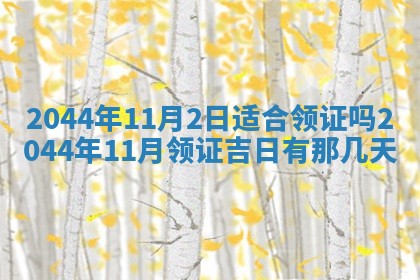 2026年公历3月结婚择吉