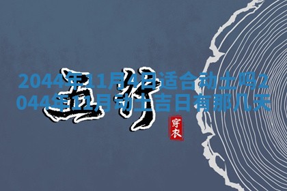 2026年公历3月领取结婚证黄历择吉