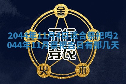 2026年公历3月领取结婚证黄历择吉