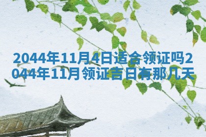 农历2025年五月廿二黄历商业启动适合吗,这天开业合适吗