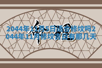 农历2025年五月廿二黄历商业启动适合吗,这天开业合适吗