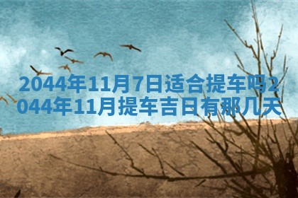 2025年6月27日老黄历适合迎亲吗