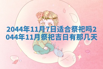 今日万年历2025年6月26日嫁娶的好日子,结婚吉日