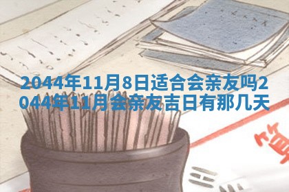 农历2025年五月廿二黄历商业启动适合吗,这天开业合适吗