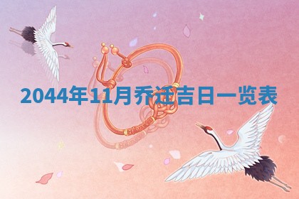 八字五行与黎姓：2026年03月11日出生男宝宝的理想名字分析