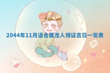 农历2025年五月廿二黄历商业启动适合吗,这天开业合适吗