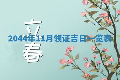 2026年公历3月领取结婚证黄历择吉