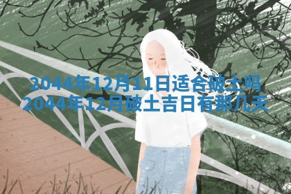 2026年3月份嫁娶吉时:哪些日子适合嫁娶