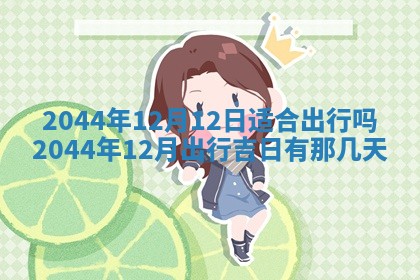 2026年3月份嫁娶吉时:哪些日子适合嫁娶