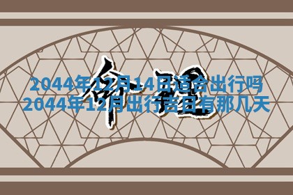 2026年3月份嫁娶吉时:哪些日子适合嫁娶
