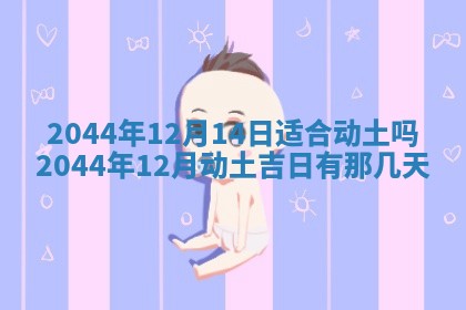 2026年3月份嫁娶吉时:哪些日子适合嫁娶