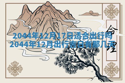 2026年3月份嫁娶吉时:哪些日子适合嫁娶