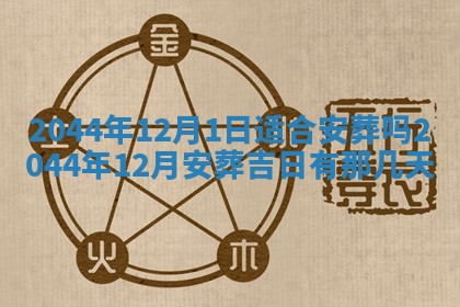2026年公历3月领取结婚证黄历择吉