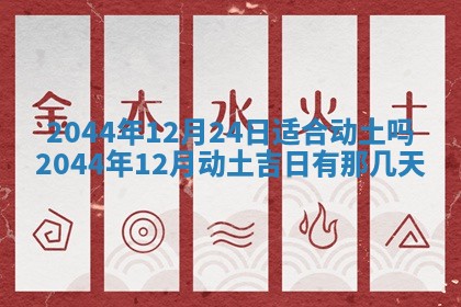 农历2025年五月廿二黄历商业启动适合吗,这天开业合适吗